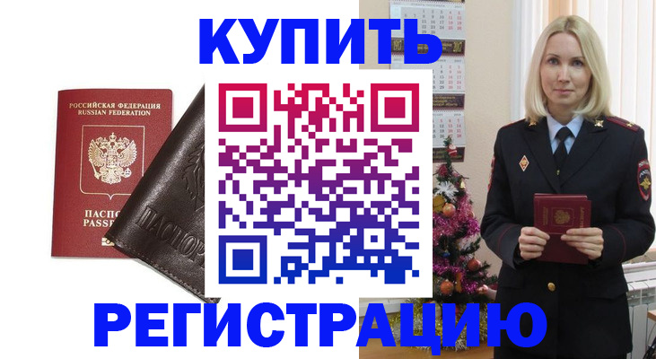 купить прописку в Челябинске